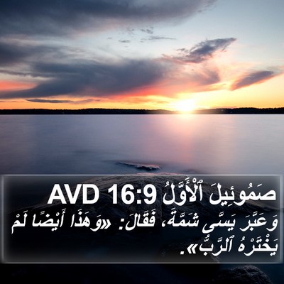 صَمُوئِيلَ ٱلْأَوَّلُ 16:9 AVD Bible Verse Image