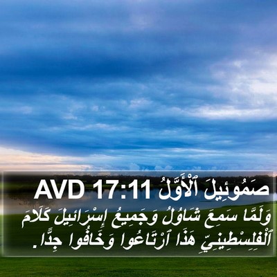صَمُوئِيلَ ٱلْأَوَّلُ 17:11 AVD Bible Verse Image