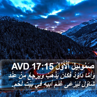 صَمُوئِيلَ ٱلْأَوَّلُ 17:15 AVD Bible Verse Image
