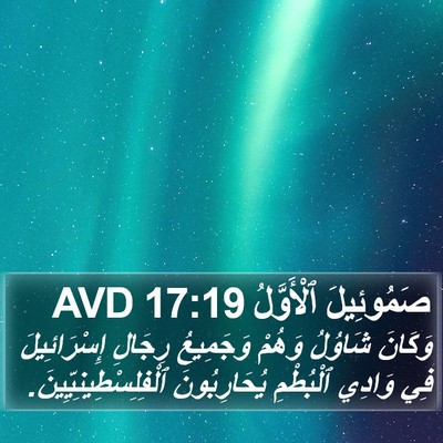 صَمُوئِيلَ ٱلْأَوَّلُ 17:19 AVD Bible Verse Image