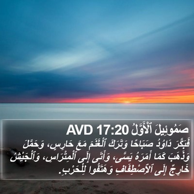 صَمُوئِيلَ ٱلْأَوَّلُ 17:20 AVD Bible Verse Image