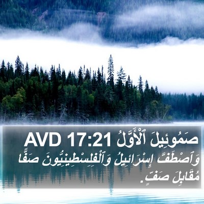 صَمُوئِيلَ ٱلْأَوَّلُ 17:21 AVD Bible Verse Image