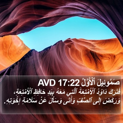 صَمُوئِيلَ ٱلْأَوَّلُ 17:22 AVD Bible Verse Image