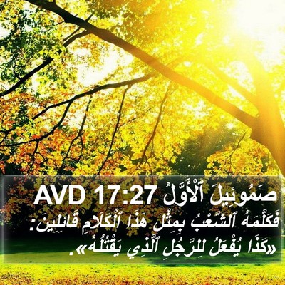 صَمُوئِيلَ ٱلْأَوَّلُ 17:27 AVD Bible Verse Image