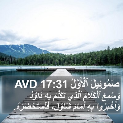 صَمُوئِيلَ ٱلْأَوَّلُ 17:31 AVD Bible Verse Image