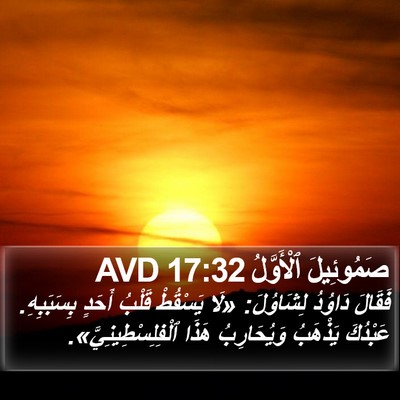 صَمُوئِيلَ ٱلْأَوَّلُ 17:32 AVD Bible Verse Image