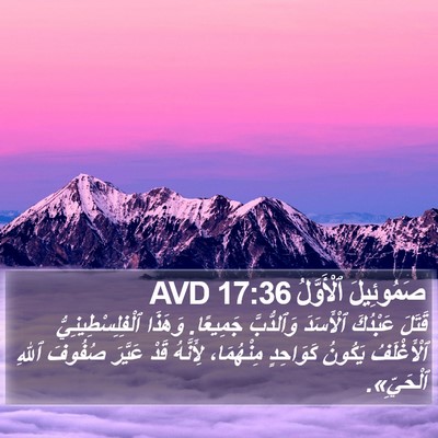 صَمُوئِيلَ ٱلْأَوَّلُ 17:36 AVD Bible Verse Image