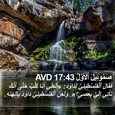 صَمُوئِيلَ ٱلْأَوَّلُ 17:43 AVD Bible Verse Image
