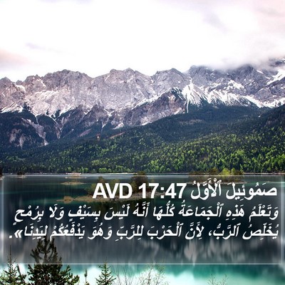 صَمُوئِيلَ ٱلْأَوَّلُ 17:47 AVD Bible Verse Image