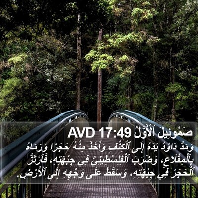 صَمُوئِيلَ ٱلْأَوَّلُ 17:49 AVD Bible Verse Image
