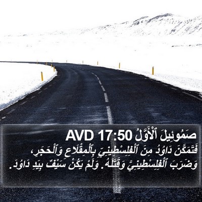 صَمُوئِيلَ ٱلْأَوَّلُ 17:50 AVD Bible Verse Image