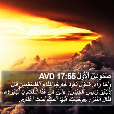 صَمُوئِيلَ ٱلْأَوَّلُ 17:55 AVD Bible Verse Image
