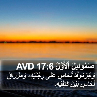 صَمُوئِيلَ ٱلْأَوَّلُ 17:6 AVD Bible Verse Image