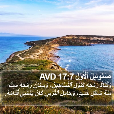 صَمُوئِيلَ ٱلْأَوَّلُ 17:7 AVD Bible Verse Image