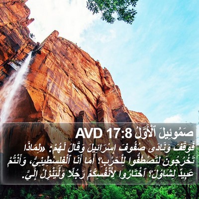 صَمُوئِيلَ ٱلْأَوَّلُ 17:8 AVD Bible Verse Image