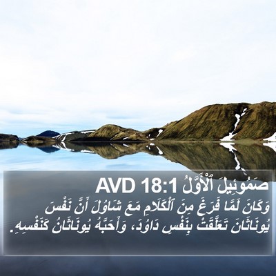 صَمُوئِيلَ ٱلْأَوَّلُ 18:1 AVD Bible Verse Image