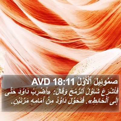 صَمُوئِيلَ ٱلْأَوَّلُ 18:11 AVD Bible Verse Image