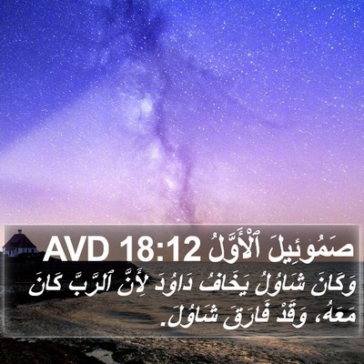 صَمُوئِيلَ ٱلْأَوَّلُ 18:12 AVD Bible Verse Image