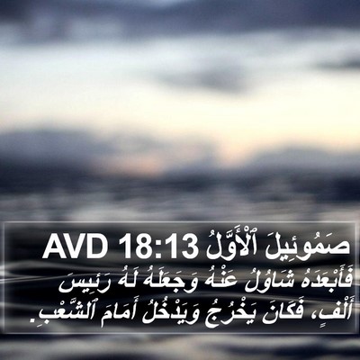 صَمُوئِيلَ ٱلْأَوَّلُ 18:13 AVD Bible Verse Image