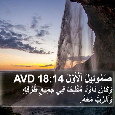صَمُوئِيلَ ٱلْأَوَّلُ 18:14 AVD Bible Verse Image