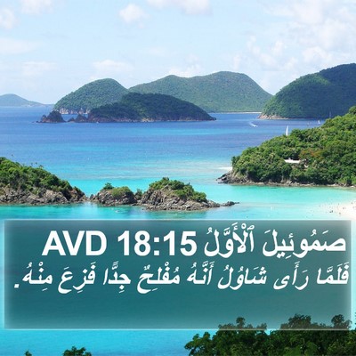 صَمُوئِيلَ ٱلْأَوَّلُ 18:15 AVD Bible Verse Image