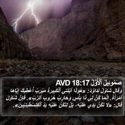 صَمُوئِيلَ ٱلْأَوَّلُ 18:17 AVD Bible Verse Image