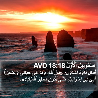 صَمُوئِيلَ ٱلْأَوَّلُ 18:18 AVD Bible Verse Image