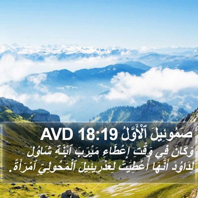 صَمُوئِيلَ ٱلْأَوَّلُ 18:19 AVD Bible Verse Image