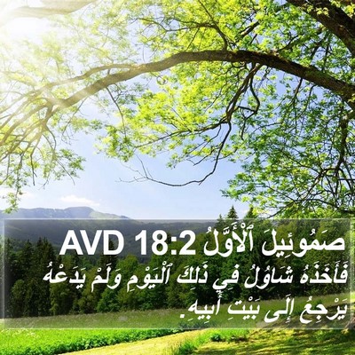 صَمُوئِيلَ ٱلْأَوَّلُ 18:2 AVD Bible Verse Image