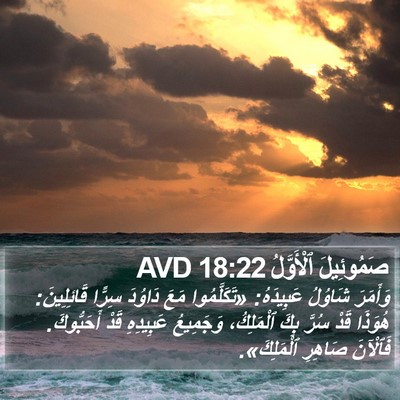 صَمُوئِيلَ ٱلْأَوَّلُ 18:22 AVD Bible Verse Image