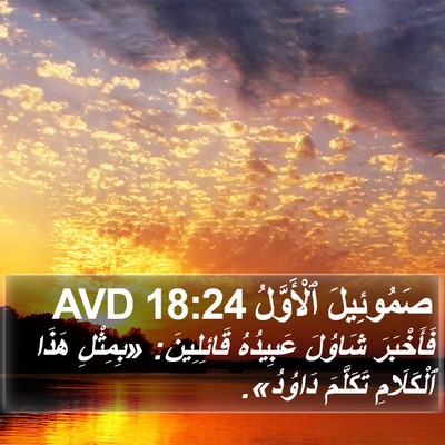 صَمُوئِيلَ ٱلْأَوَّلُ 18:24 AVD Bible Verse Image