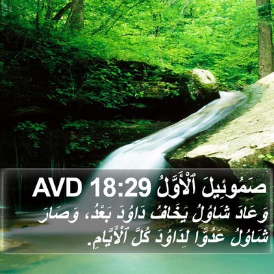 صَمُوئِيلَ ٱلْأَوَّلُ 18:29 AVD Bible Verse Image