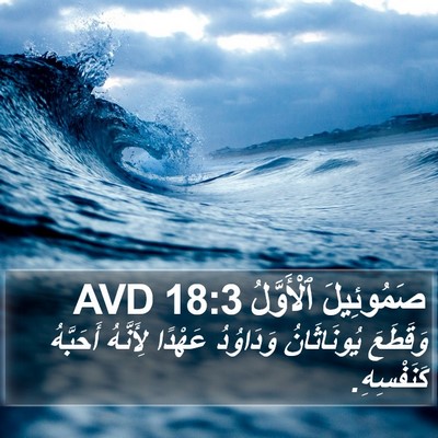 صَمُوئِيلَ ٱلْأَوَّلُ 18:3 AVD Bible Verse Image