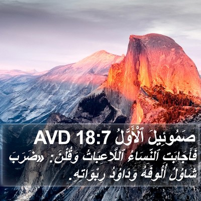 صَمُوئِيلَ ٱلْأَوَّلُ 18:7 AVD Bible Verse Image