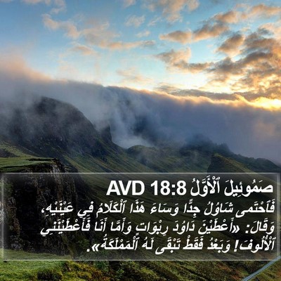 صَمُوئِيلَ ٱلْأَوَّلُ 18:8 AVD Bible Verse Image