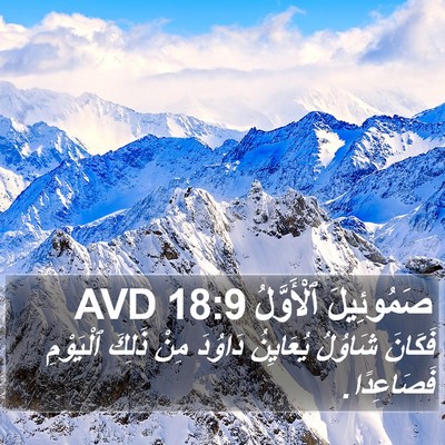 صَمُوئِيلَ ٱلْأَوَّلُ 18:9 AVD Bible Verse Image