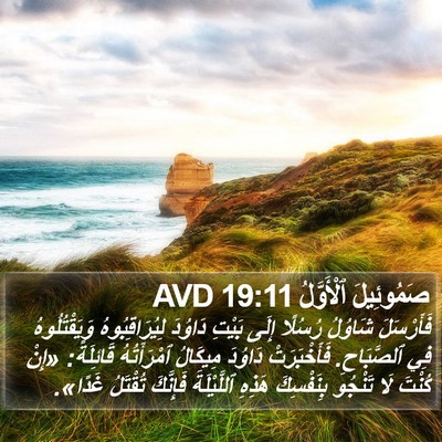 صَمُوئِيلَ ٱلْأَوَّلُ 19:11 AVD Bible Verse Image
