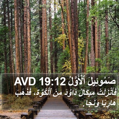 صَمُوئِيلَ ٱلْأَوَّلُ 19:12 AVD Bible Verse Image