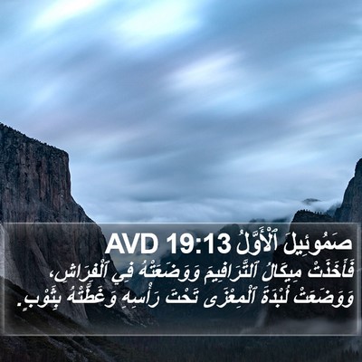 صَمُوئِيلَ ٱلْأَوَّلُ 19:13 AVD Bible Verse Image