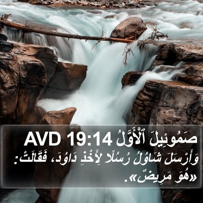 صَمُوئِيلَ ٱلْأَوَّلُ 19:14 AVD Bible Verse Image