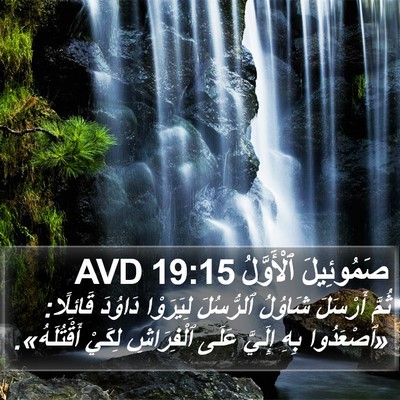 صَمُوئِيلَ ٱلْأَوَّلُ 19:15 AVD Bible Verse Image