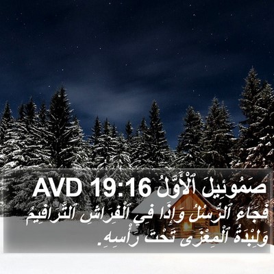 صَمُوئِيلَ ٱلْأَوَّلُ 19:16 AVD Bible Verse Image