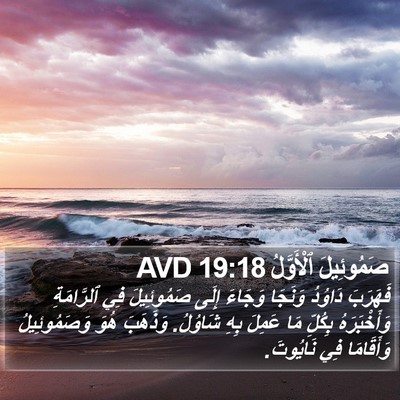 صَمُوئِيلَ ٱلْأَوَّلُ 19:18 AVD Bible Verse Image
