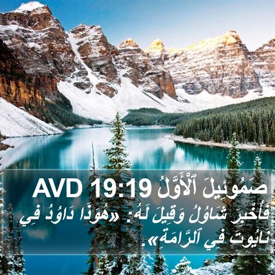 صَمُوئِيلَ ٱلْأَوَّلُ 19:19 AVD Bible Verse Image