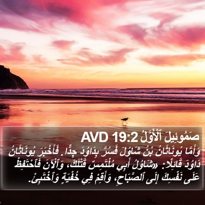 صَمُوئِيلَ ٱلْأَوَّلُ 19:2 AVD Bible Verse Image