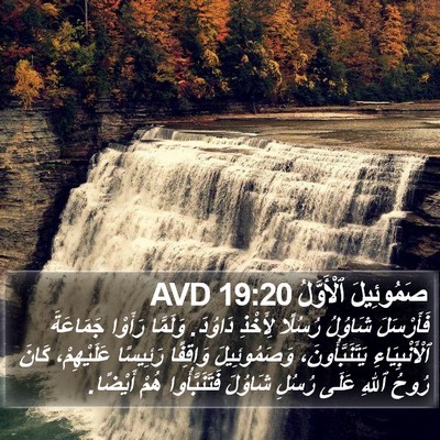 صَمُوئِيلَ ٱلْأَوَّلُ 19:20 AVD Bible Verse Image
