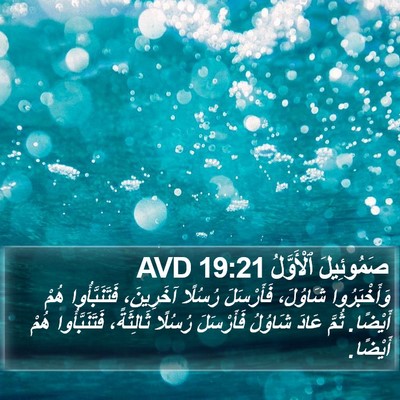 صَمُوئِيلَ ٱلْأَوَّلُ 19:21 AVD Bible Verse Image