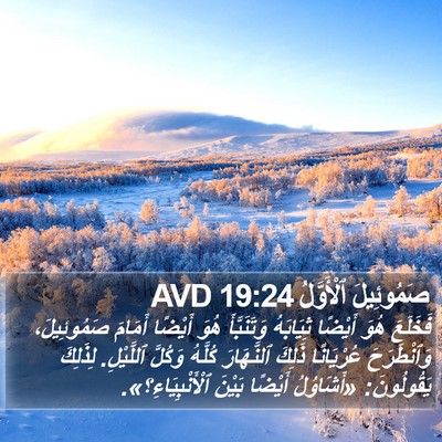 صَمُوئِيلَ ٱلْأَوَّلُ 19:24 AVD Bible Verse Image