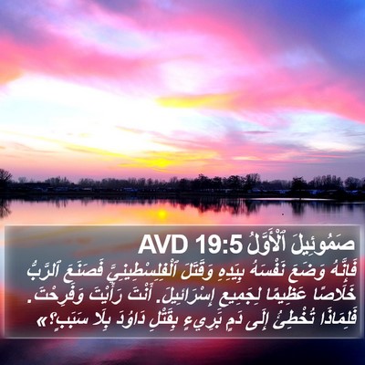 صَمُوئِيلَ ٱلْأَوَّلُ 19:5 AVD Bible Verse Image