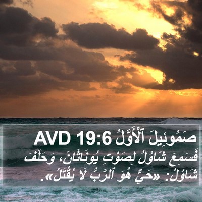 صَمُوئِيلَ ٱلْأَوَّلُ 19:6 AVD Bible Verse Image